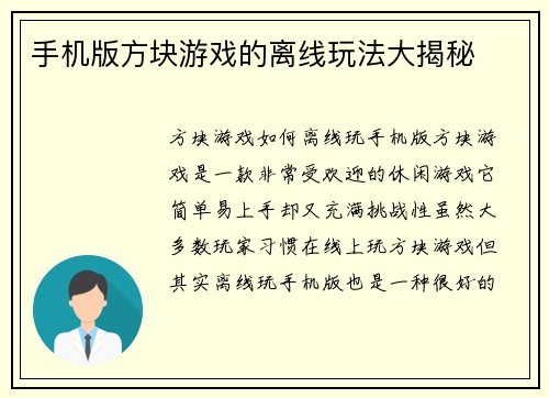 手机版方块游戏的离线玩法大揭秘