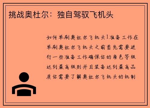 挑战奥杜尔：独自驾驭飞机头