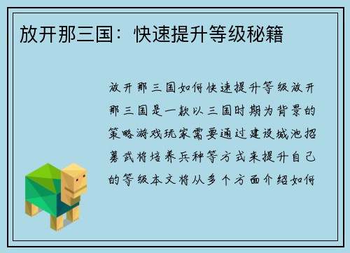 放开那三国：快速提升等级秘籍