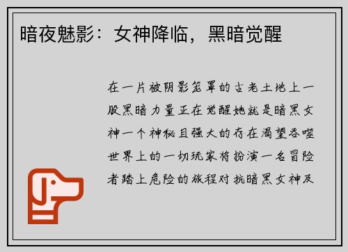 暗夜魅影：女神降临，黑暗觉醒